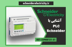 آموزش آشنایی با پی ال سی اشنایدر- PLC Schneneider